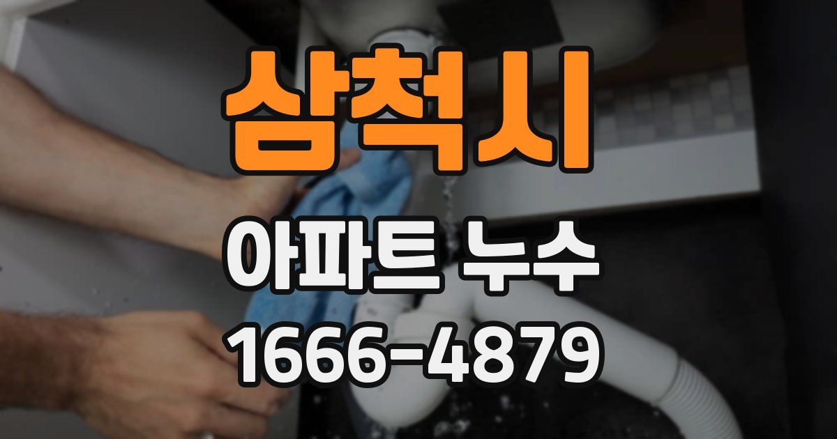 삼척시 아파트 누수