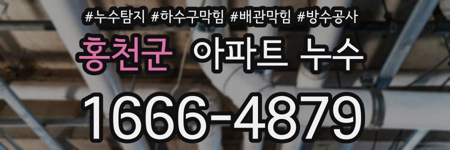 홍천군 아파트 누수