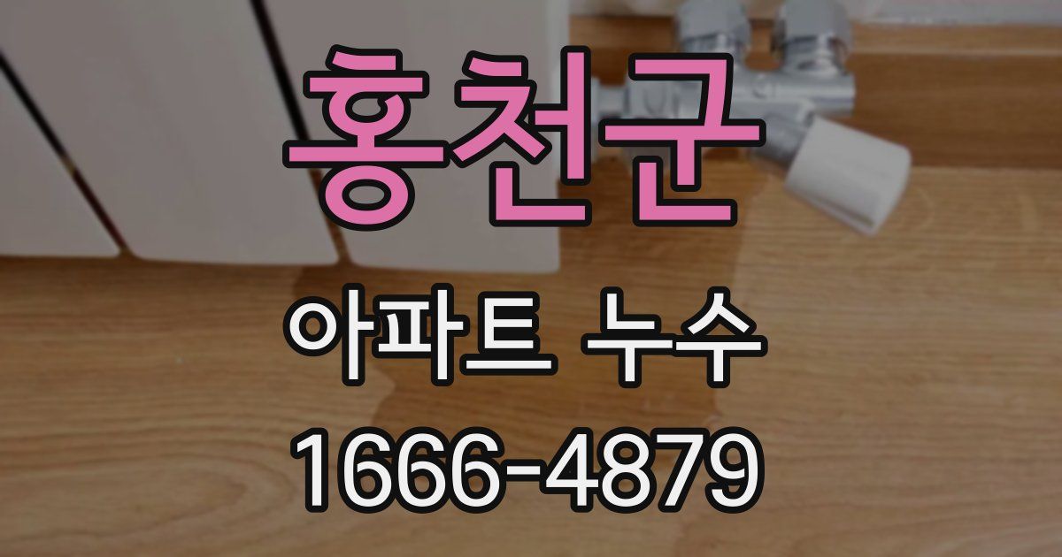 홍천군 아파트 누수