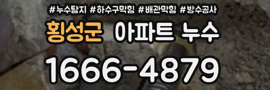 횡성군 아파트 누수