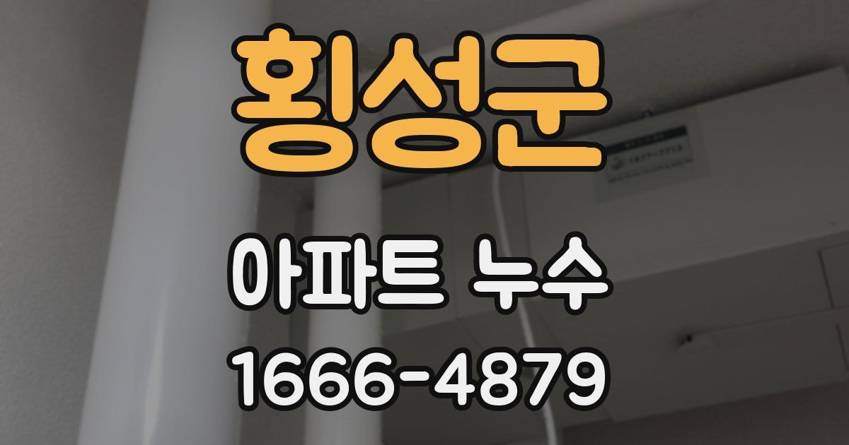 횡성군 아파트 누수