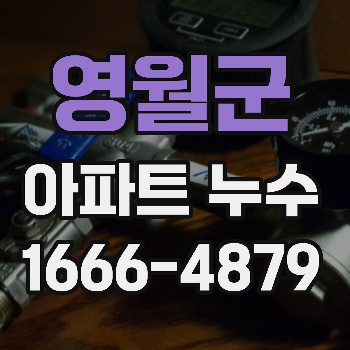 영월군 아파트 누수