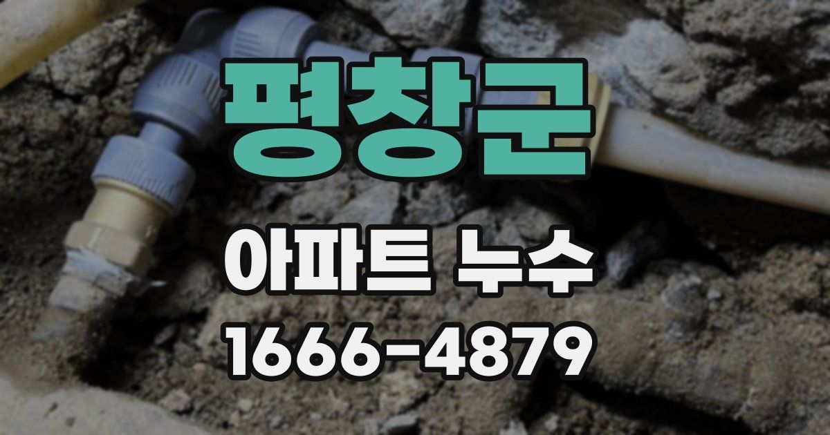 평창군 아파트 누수