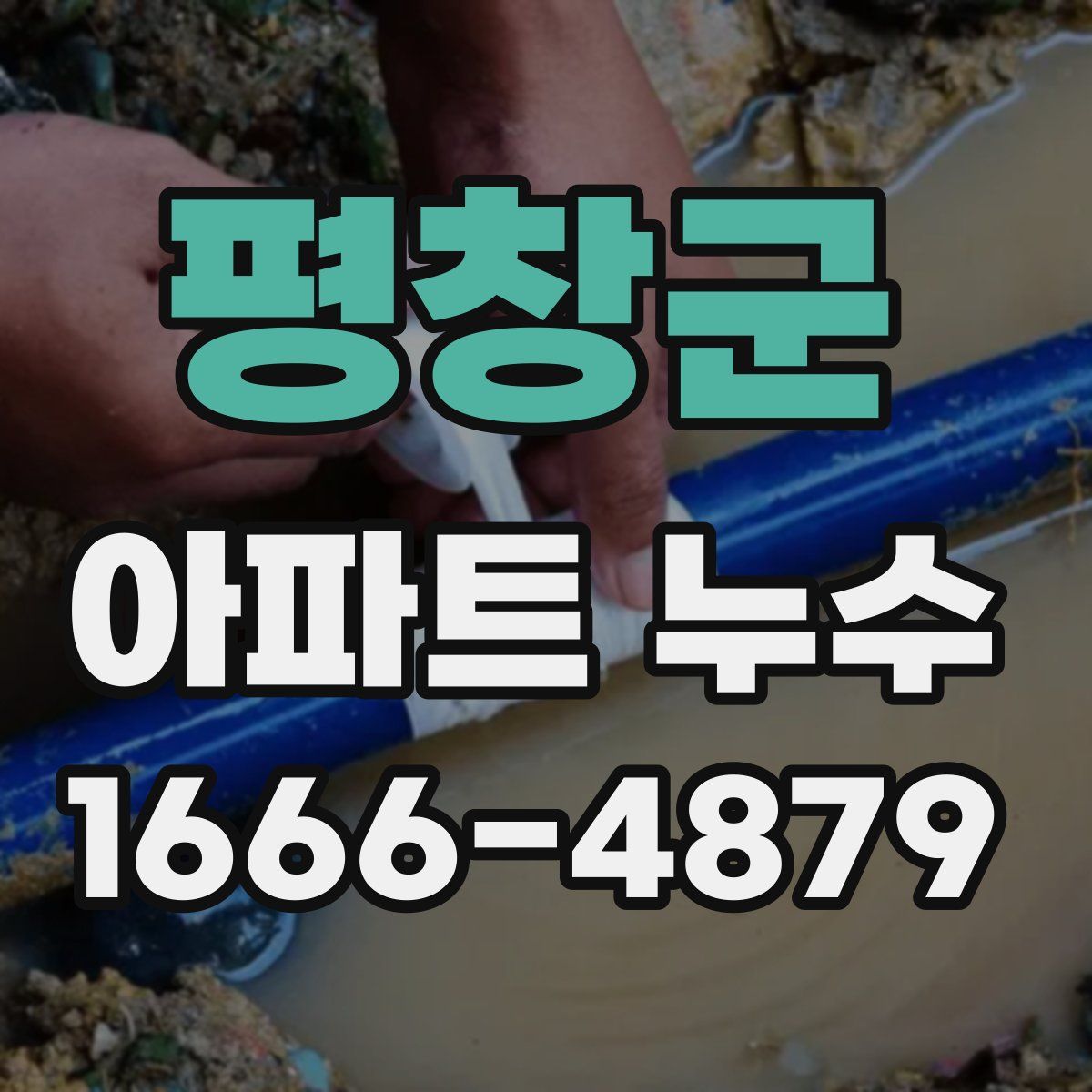 평창군 아파트 누수