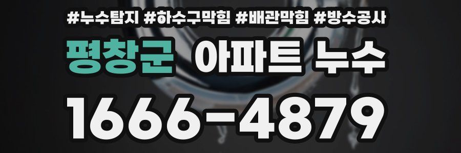 평창군 아파트 누수