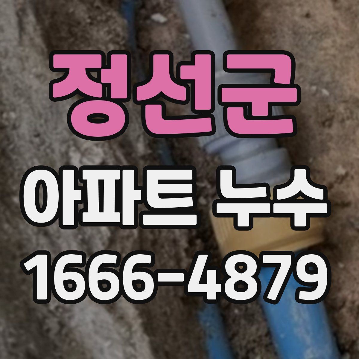 정선군 아파트 누수 원인 분석에 필요한 체크포인트