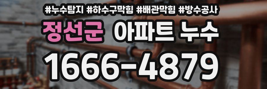 정선군 아파트 누수