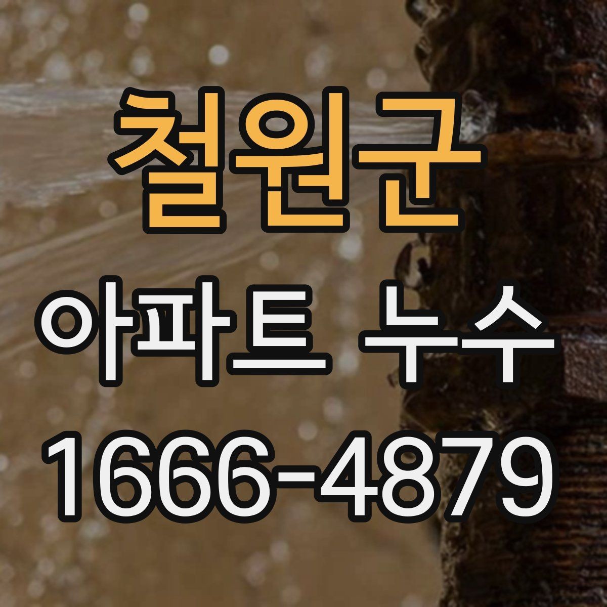 철원군 아파트 누수 윗집과 아랫집 확인 절차