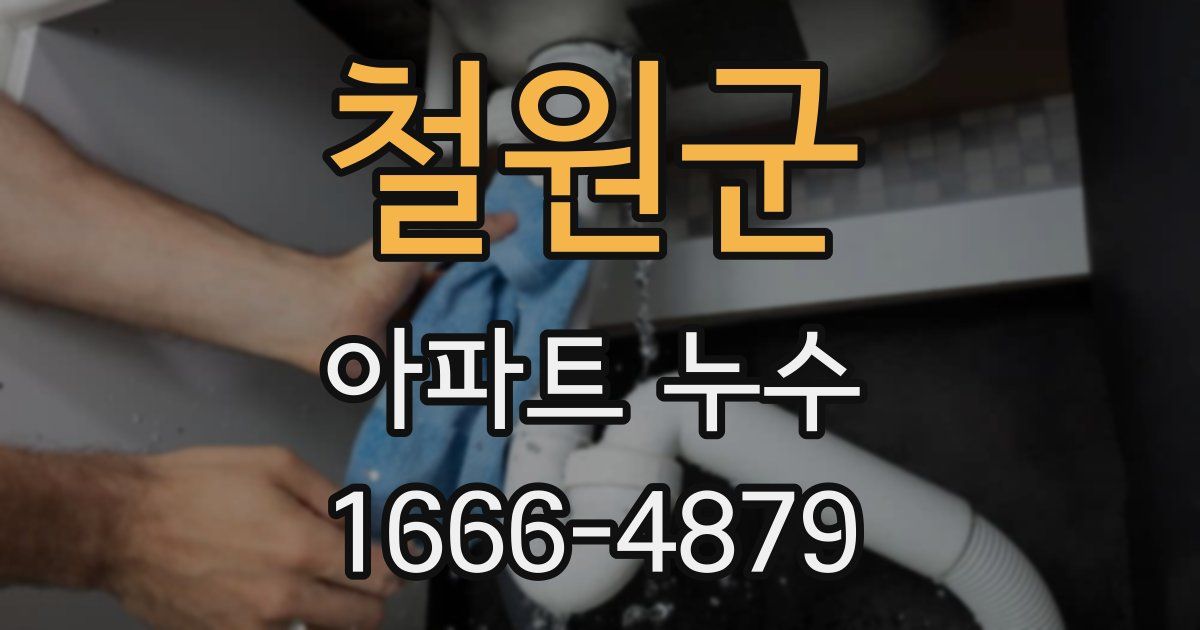 철원군 아파트 누수