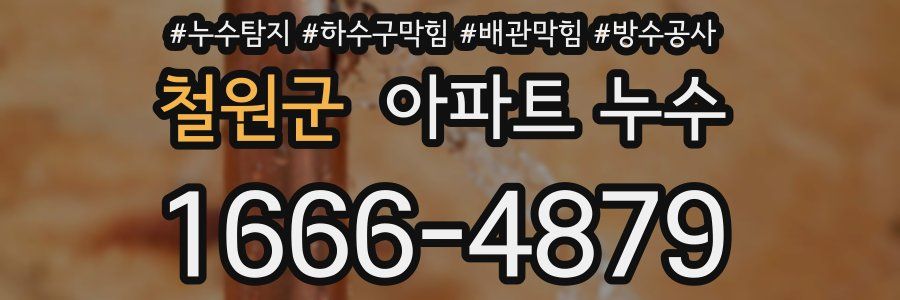 철원군 아파트 누수