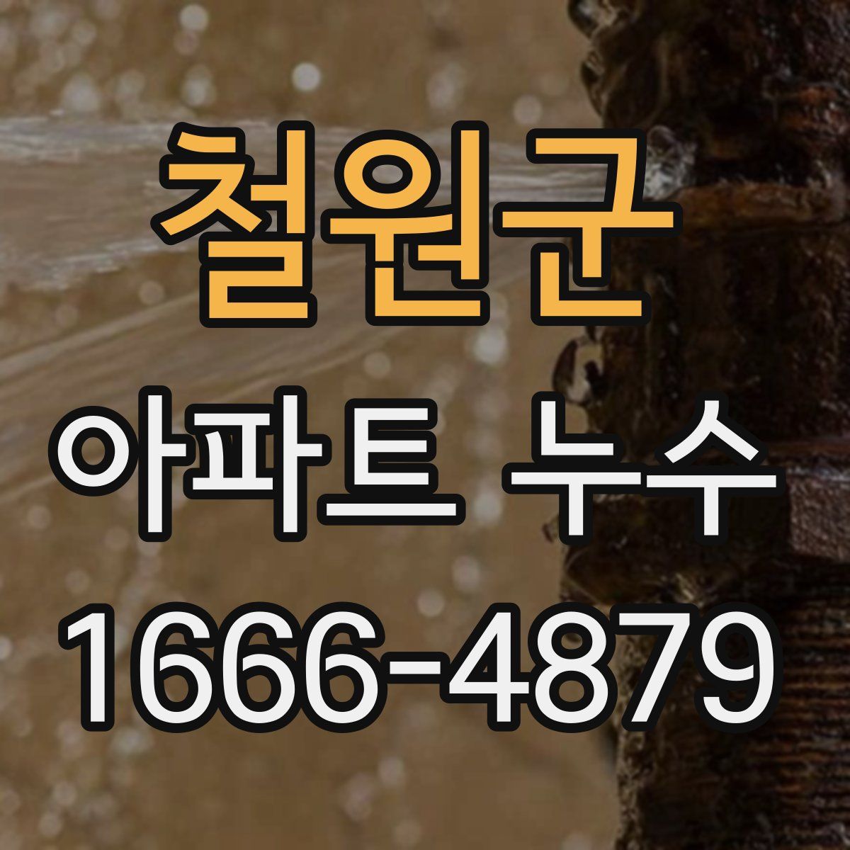 철원군 아파트 누수