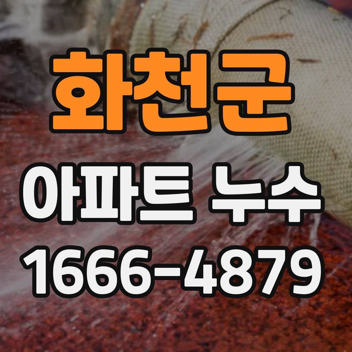화천군 아파트 누수 관리실 연락 전 체크할 내용