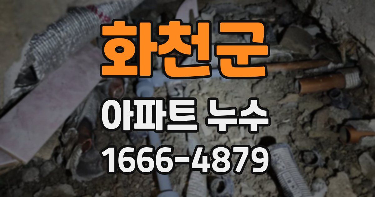 화천군 아파트 누수