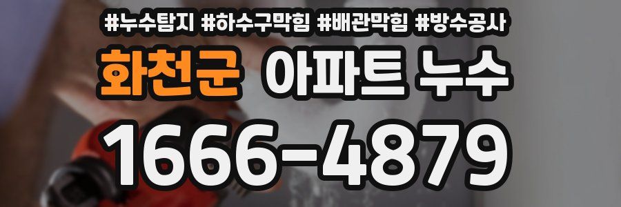 화천군 아파트 누수