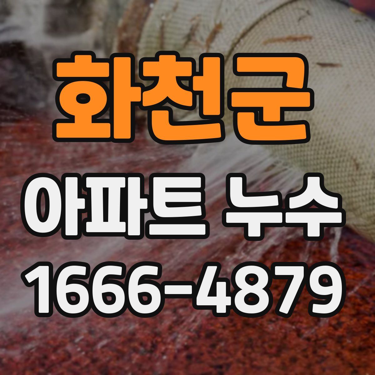 화천군 아파트 누수