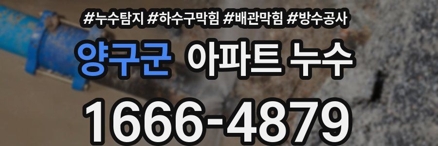 양구군 아파트 누수