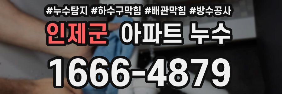 인제군 아파트 누수