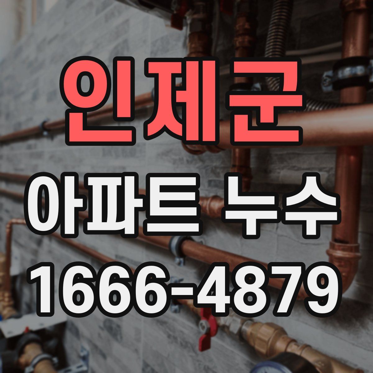 인제군 아파트 누수