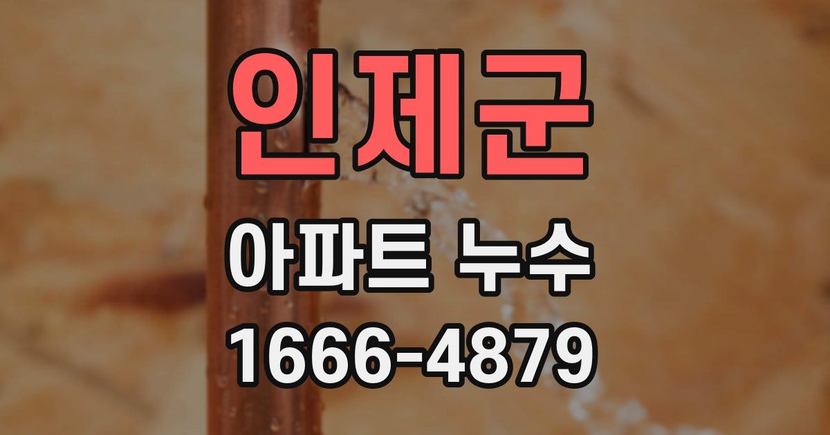 인제군 아파트 누수