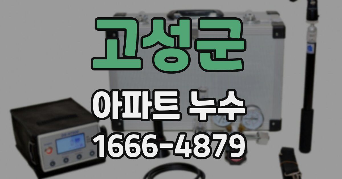 고성군 아파트 누수