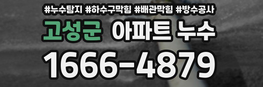 고성군 아파트 누수