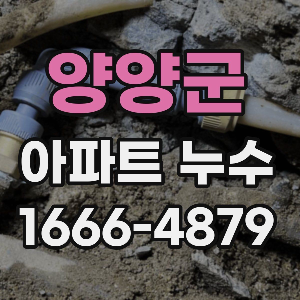 양양군 아파트 누수 점검을 맡길 때 보는 항목