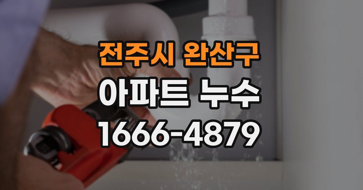 전주시 완산구 아파트 누수