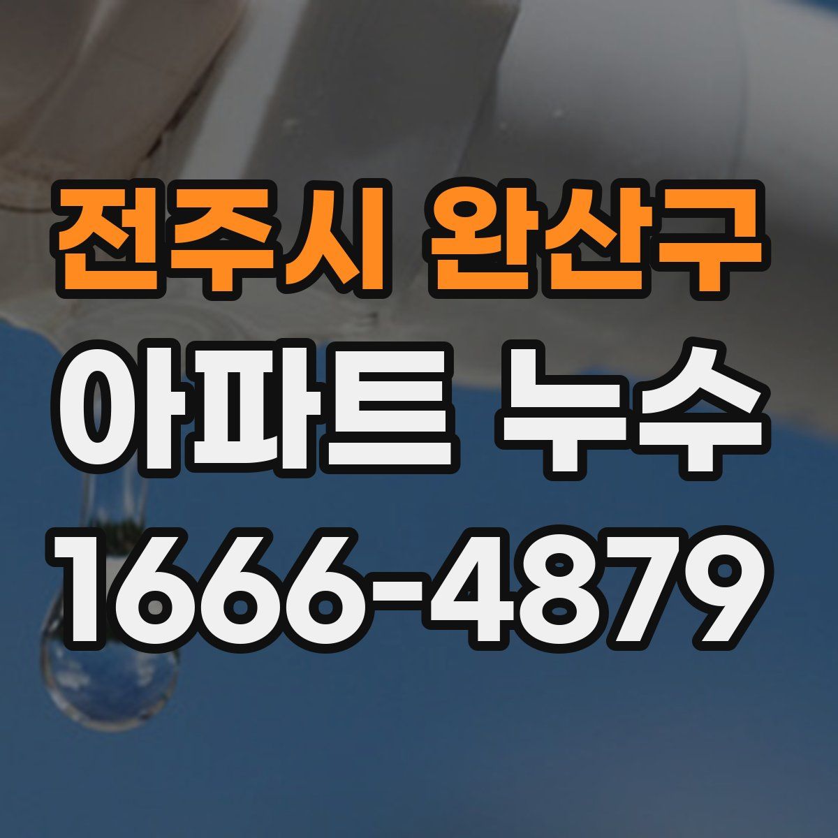 전주시 완산구 아파트 누수
