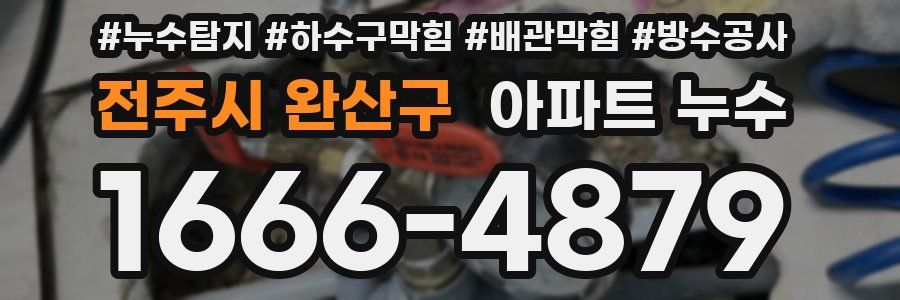 전주시 완산구 아파트 누수