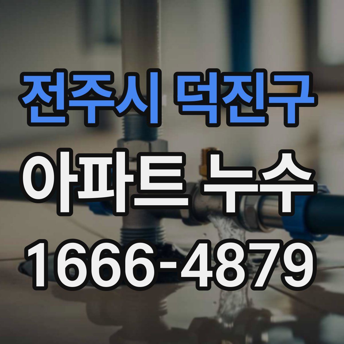 전주시 덕진구 아파트 누수