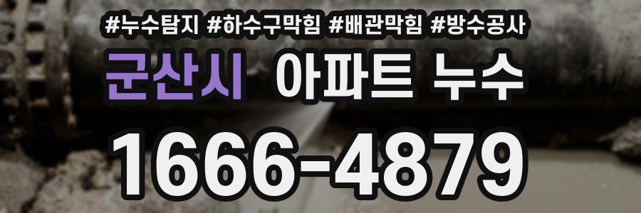 군산시 아파트 누수