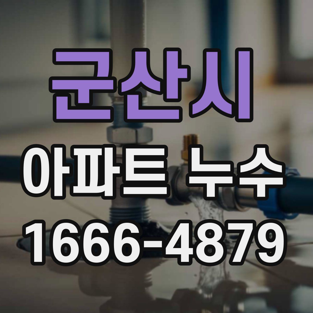 군산시 아파트 누수