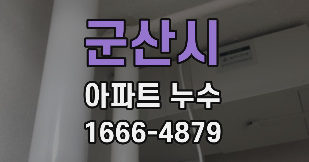 군산시 아파트 누수