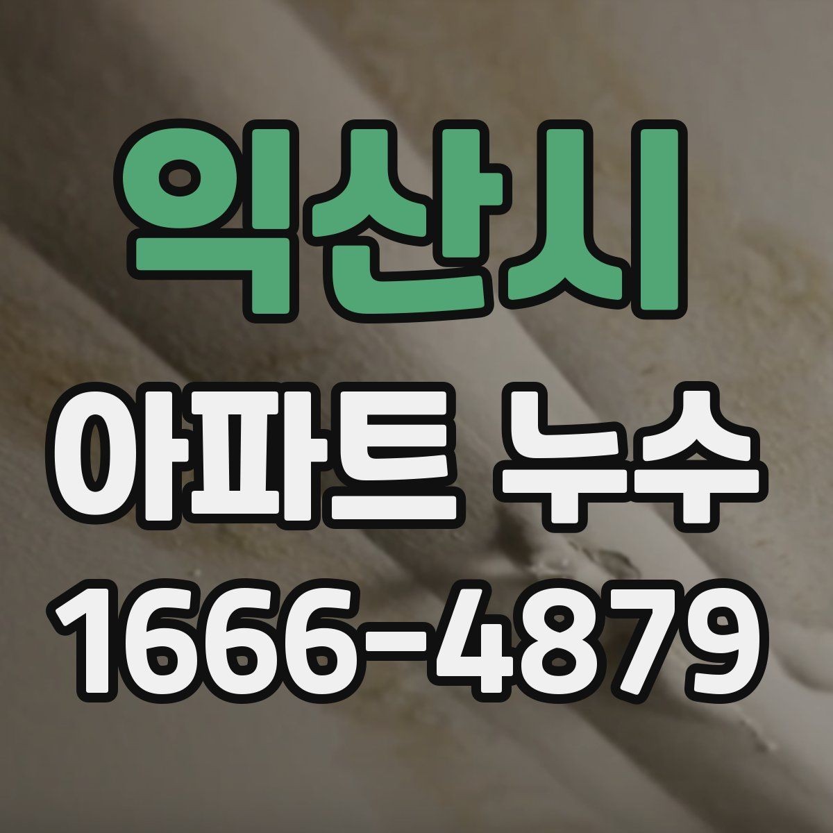 익산시 아파트 누수 수리 견적서 볼 때 핵심 항목