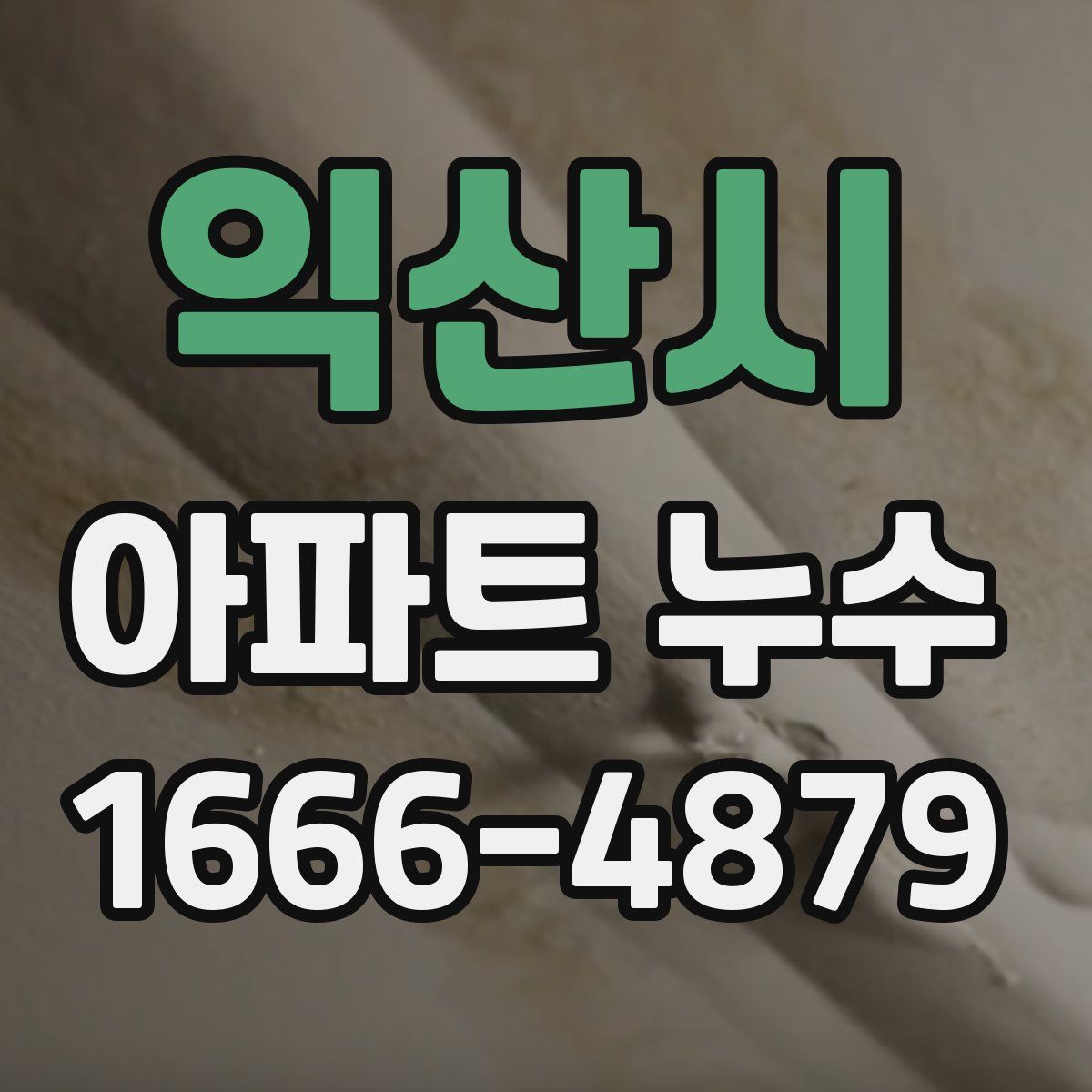 익산시 아파트 누수