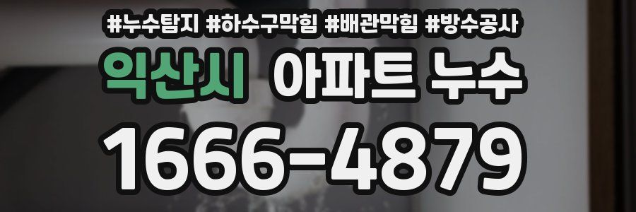 익산시 아파트 누수