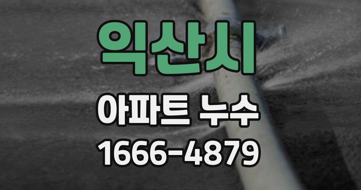 익산시 아파트 누수