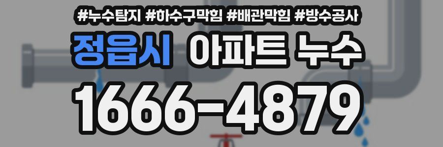 정읍시 아파트 누수