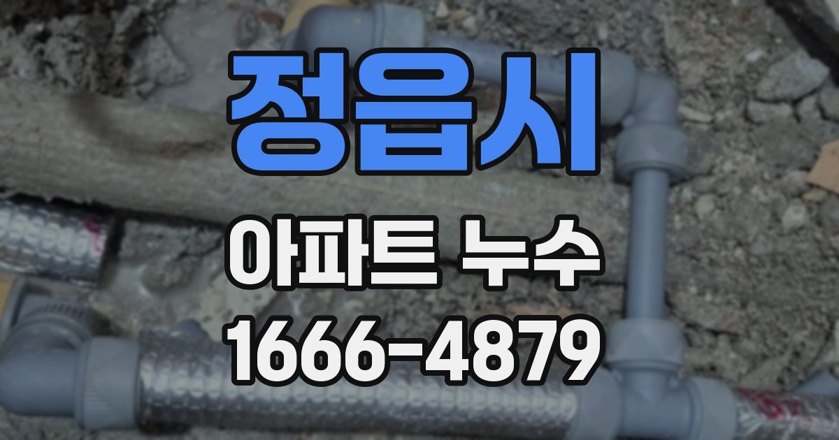 정읍시 아파트 누수