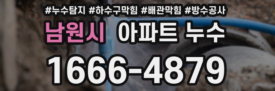 남원시 아파트 누수