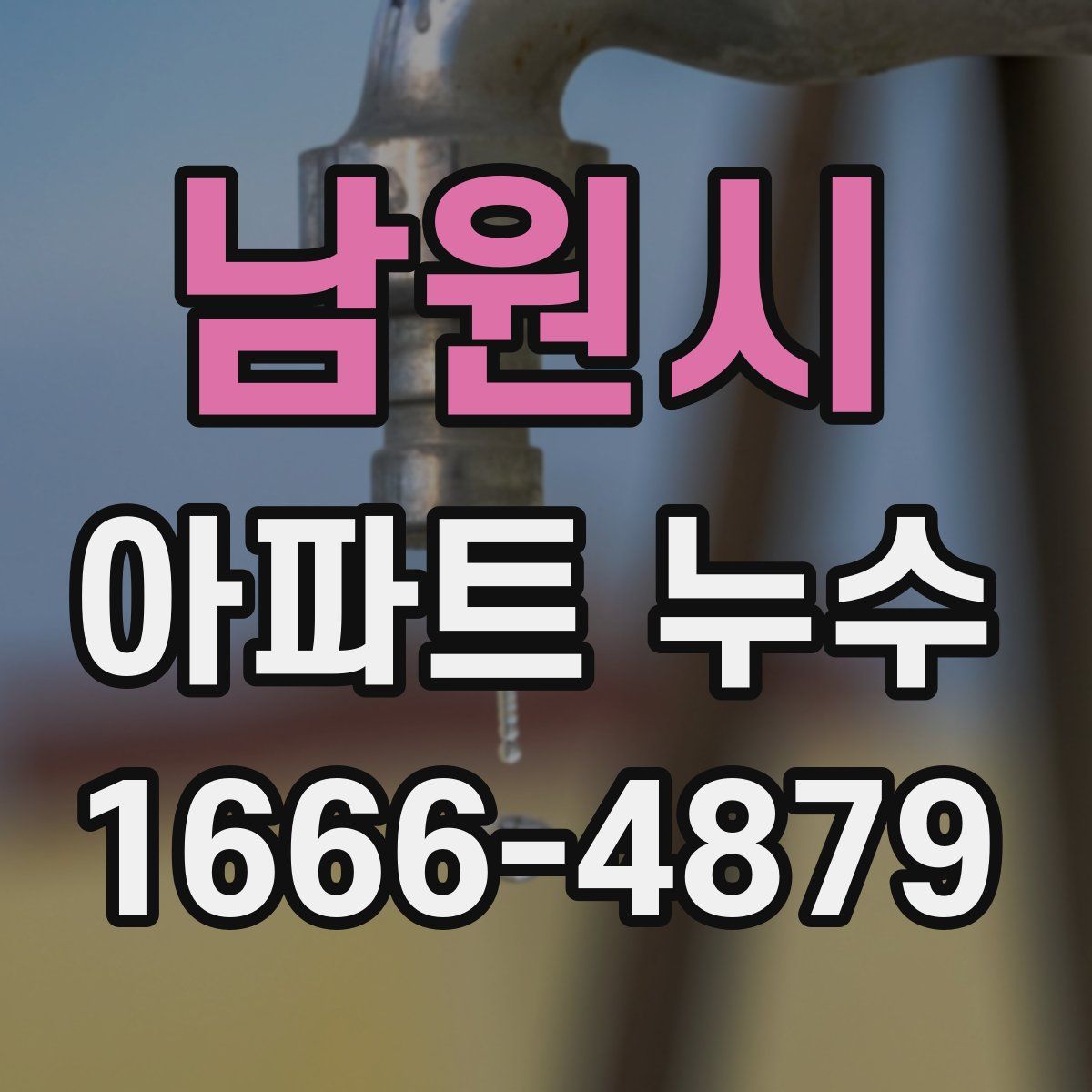 남원시 아파트 누수