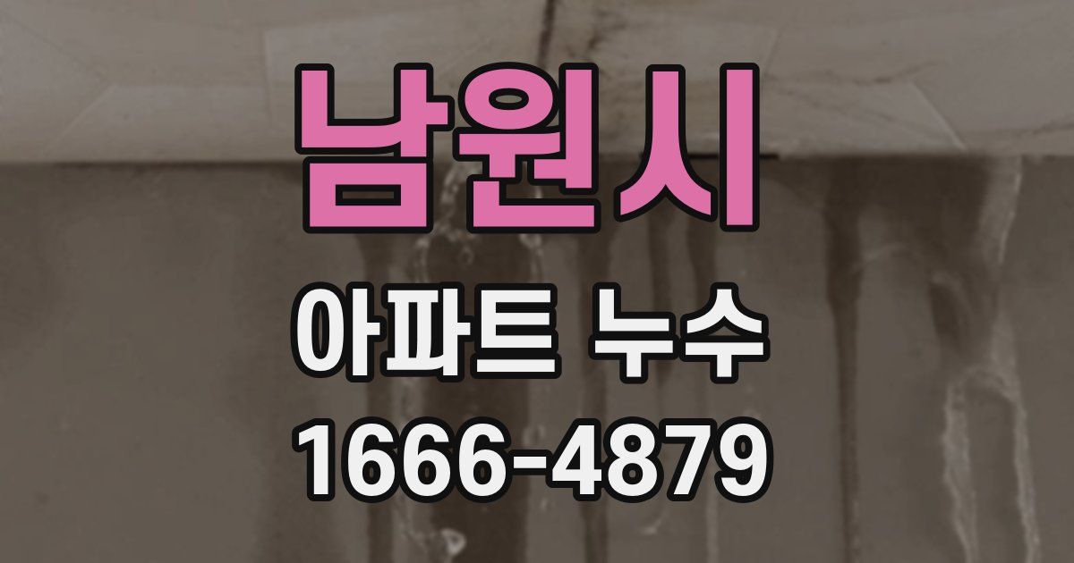 남원시 아파트 누수