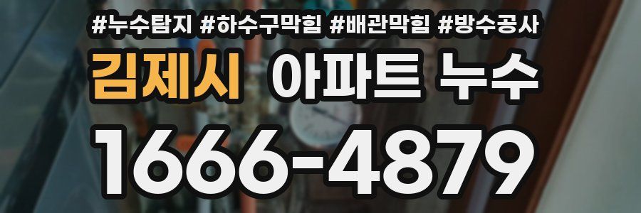 김제시 아파트 누수