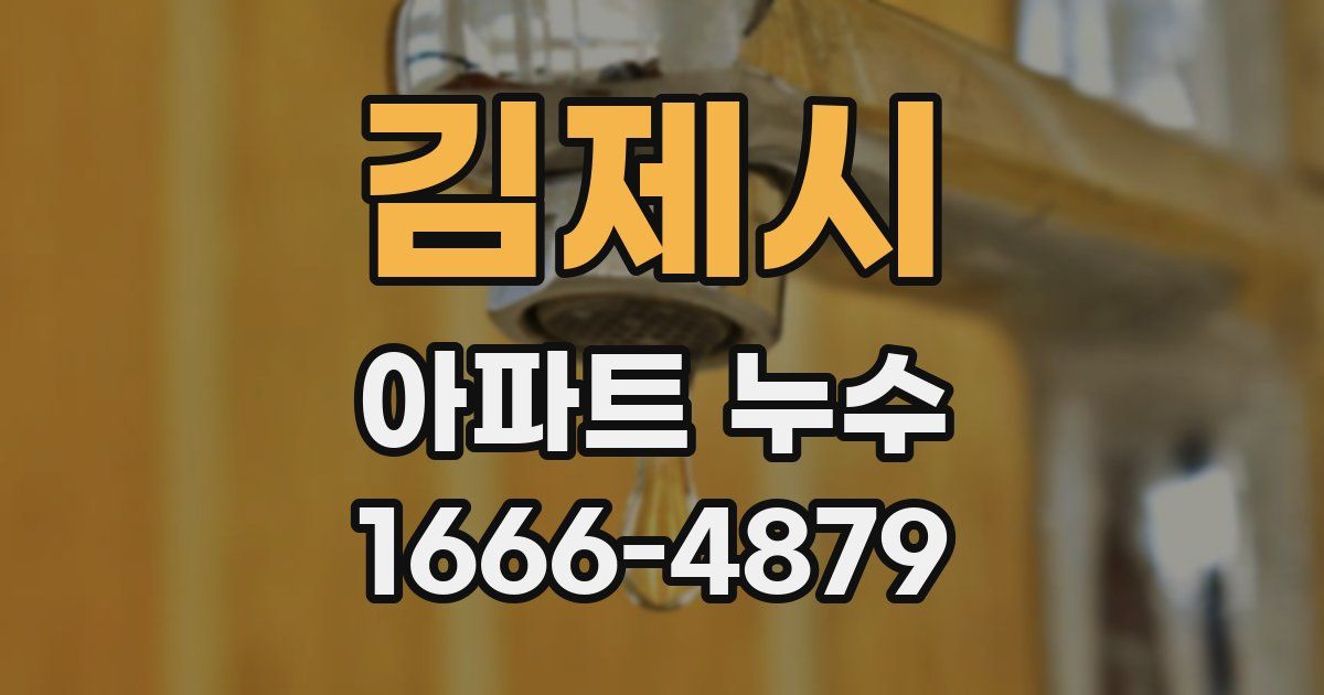 김제시 아파트 누수