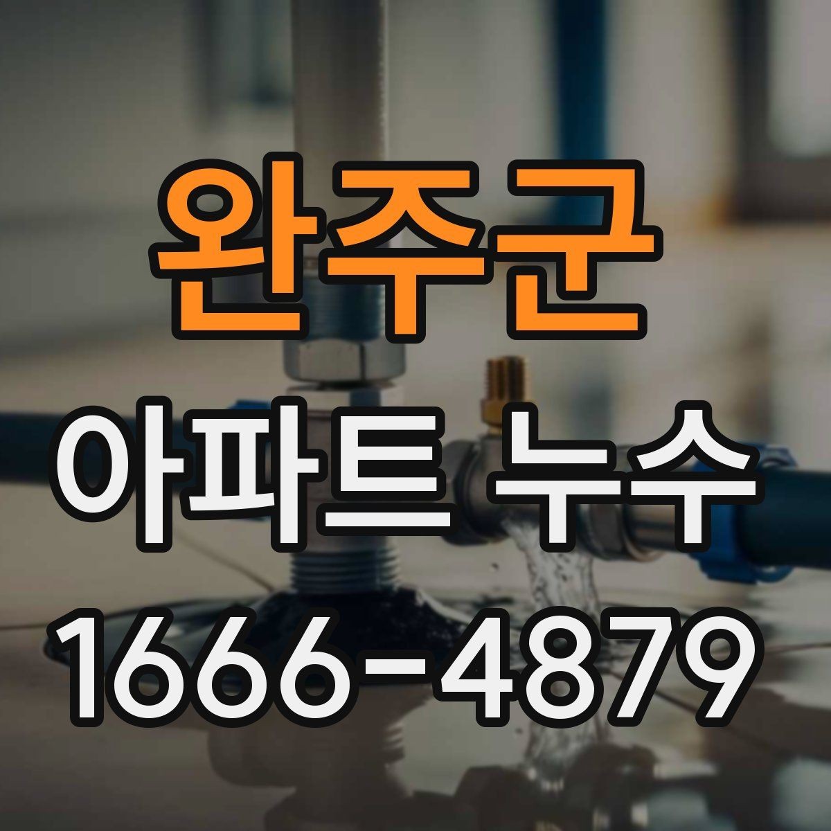 완주군 아파트 누수 원인별 수리 방향 정리