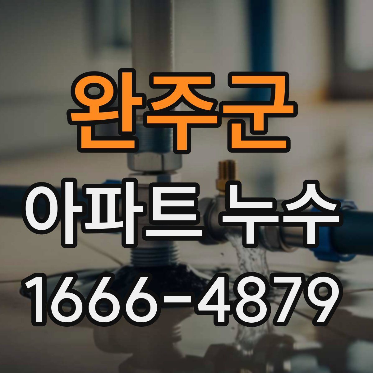 완주군 아파트 누수