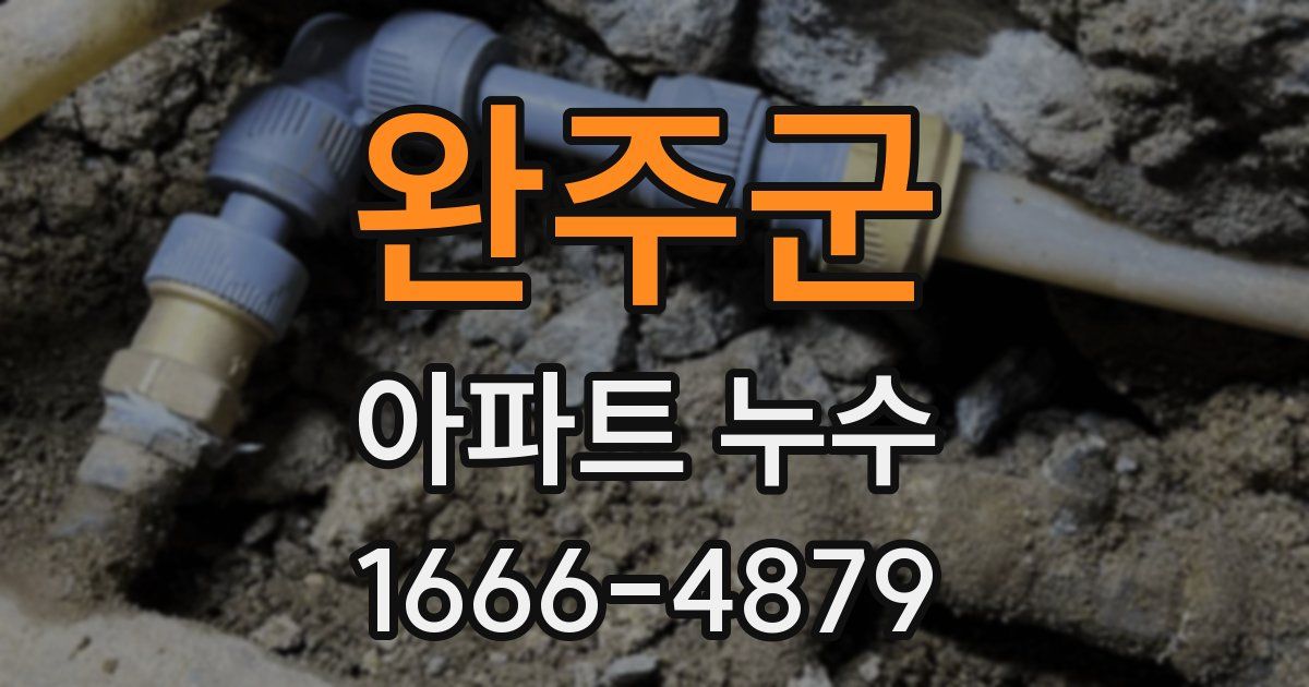 완주군 아파트 누수
