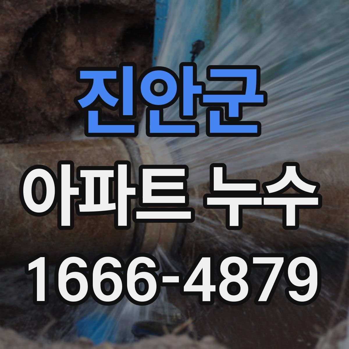 진안군 아파트 누수