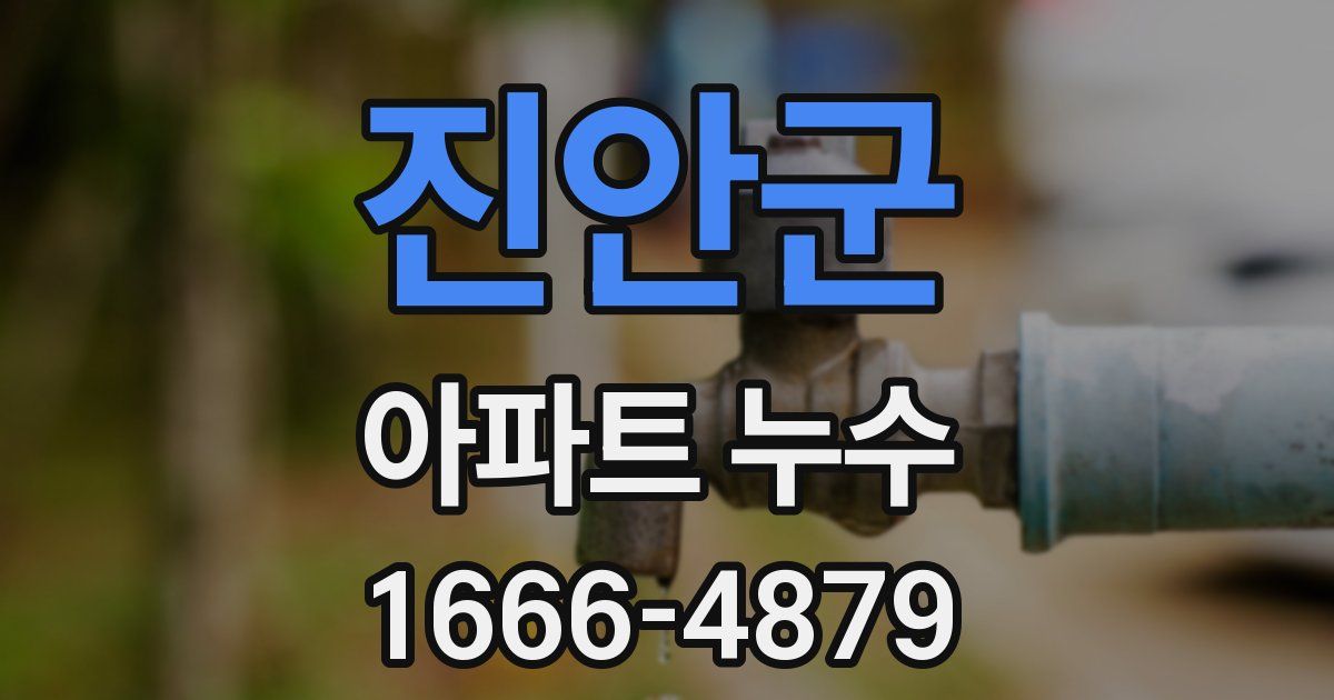 진안군 아파트 누수