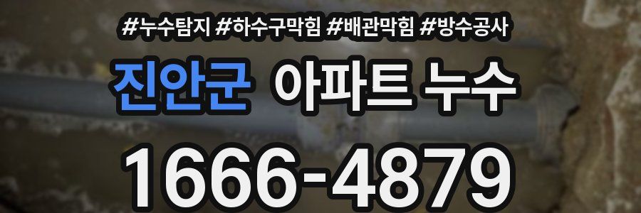 진안군 아파트 누수